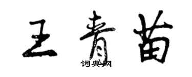 曾慶福王青苗行書個性簽名怎么寫