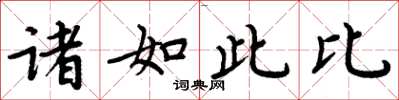 周炳元諸如此比楷書怎么寫