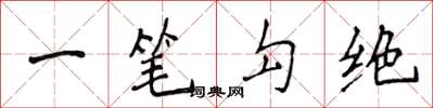 侯登峰一筆勾絕楷書怎么寫