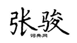 丁謙張駿楷書個性簽名怎么寫