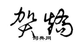 曾慶福賀矯草書個性簽名怎么寫