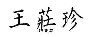 何伯昌王莊珍楷書個性簽名怎么寫