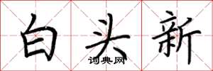 荊霄鵬白頭新楷書怎么寫