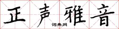 周炳元正聲雅音楷書怎么寫