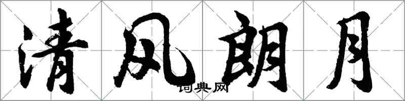 胡問遂清風朗月行書怎么寫