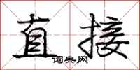 龐中華直接行書怎么寫