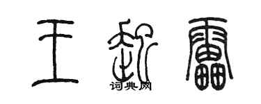 陳墨王起雷篆書個性簽名怎么寫