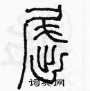 余巨力寫的硬筆篆書屈