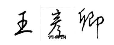 梁錦英王彥卿草書個性簽名怎么寫