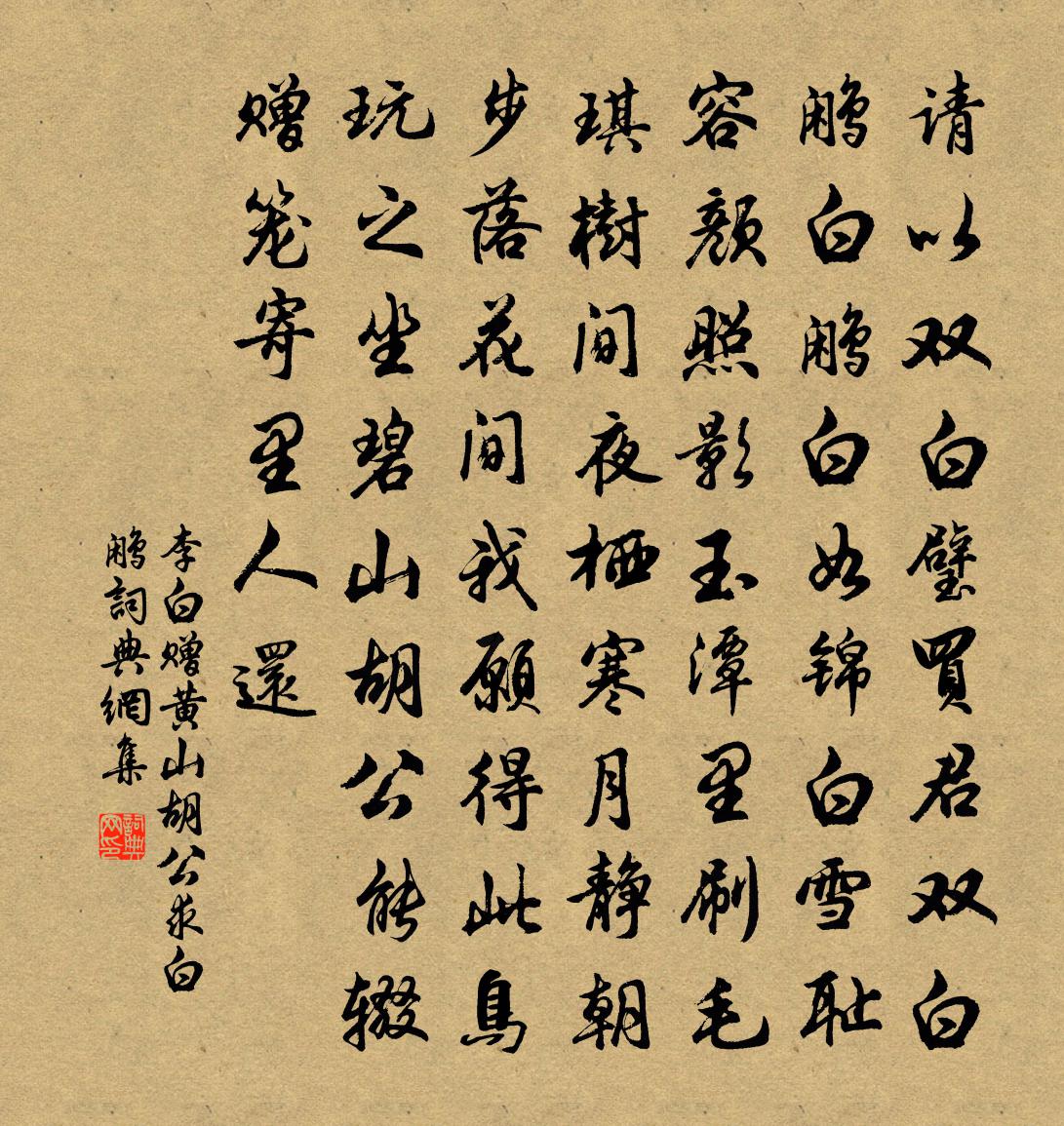 李白贈黃山胡公求白鷳書法作品欣賞