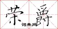 黃華生榮爵楷書怎么寫