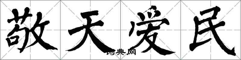 翁闓運敬天愛民楷書怎么寫