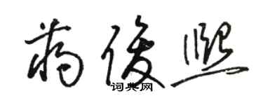 駱恆光蔣俊熙草書個性簽名怎么寫