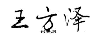 曾慶福王方澤行書個性簽名怎么寫