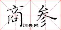 黃華生商參楷書怎么寫