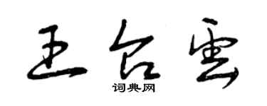 曾慶福王台雲草書個性簽名怎么寫