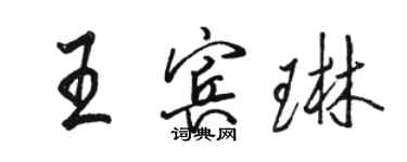 駱恆光王賓琳行書個性簽名怎么寫