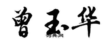 胡問遂曾玉華行書個性簽名怎么寫