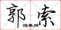荊霄鵬郭索行書怎么寫