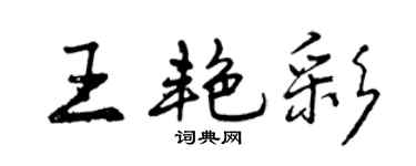 曾慶福王艷彩行書個性簽名怎么寫