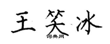 何伯昌王笑冰楷書個性簽名怎么寫
