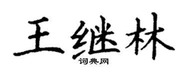 丁謙王繼林楷書個性簽名怎么寫