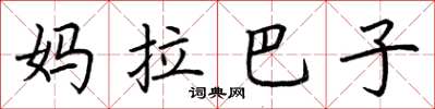 荊霄鵬媽拉巴子楷書怎么寫