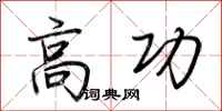 荊霄鵬高功行書怎么寫