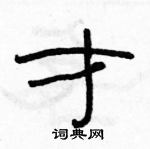 駱恆光寫的硬筆隸書才