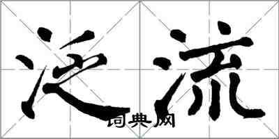 翁闓運泛流楷書怎么寫