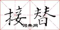 黃華生接替楷書怎么寫