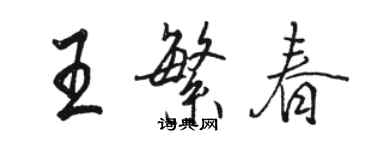 駱恆光王繁春行書個性簽名怎么寫