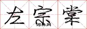 龐中華左宗棠行書怎么寫