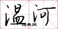 溫河怎么寫好看