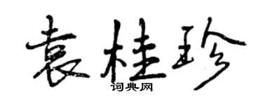 曾慶福袁桂珍行書個性簽名怎么寫