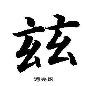 董其昌東方朔畫像碑贊卷中茲的寫法