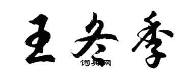 胡問遂王冬季行書個性簽名怎么寫