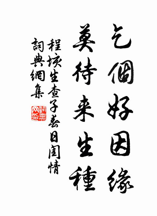 記當時、已恨飛鏡歡疏，那至此，仍苦題花信少 詩詞名句