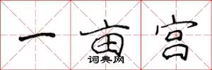 侯登峰一畝宮楷書怎么寫