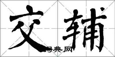 翁闓運交輔楷書怎么寫