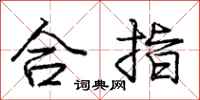 龐中華合指行書怎么寫