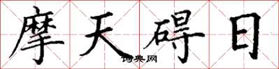 丁謙摩天礙日楷書怎么寫
