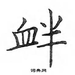 鄧散木寫的硬筆楷書釁