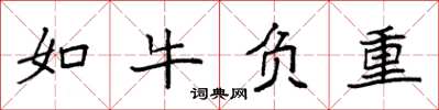 袁強如牛負重楷書怎么寫