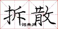 龐中華拆散楷書怎么寫