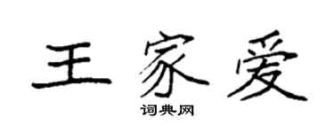 袁強王家愛楷書個性簽名怎么寫