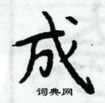 周炳元寫的硬筆楷書成