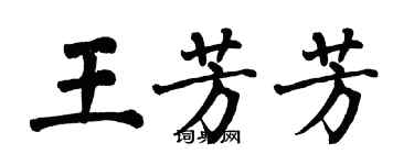 翁闓運王芳芳楷書個性簽名怎么寫