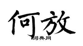 翁闓運何放楷書個性簽名怎么寫