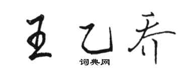 駱恆光王乙喬行書個性簽名怎么寫